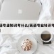 【英语专业知识考什么/英语专业知识考什么科目】