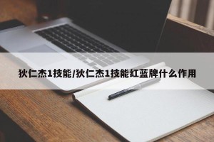 狄仁杰1技能/狄仁杰1技能红蓝牌什么作用