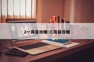 2一周目攻略:二周目攻略