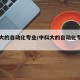 中科大的自动化专业/中科大的自动化专业有哪些