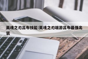 英魂之刃吕布技能:英魂之刃端游吕布最强出装