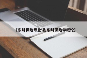 【东财保险专业课/东财保险学概论】