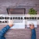 【锡林郭勒职业学院宿舍,锡林郭勒职业学院宿舍怎么样】