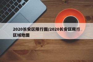 2020长安区限行图/2020长安区限行区域地图