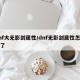 dnf大无影剑属性/dnf无影剑属性怎么变了