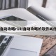 【自动攻略r18/自动攻略的软件叫什么】
