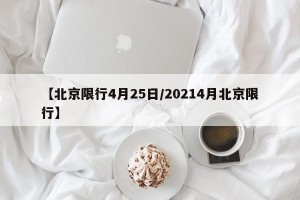 【北京限行4月25日/20214月北京限行】