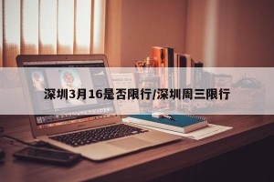 深圳3月16是否限行/深圳周三限行