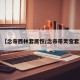 【念帝西林套属性/念帝带灵宝套】