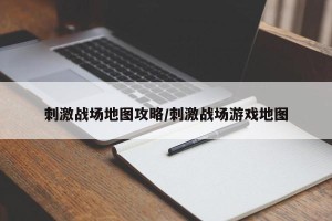 刺激战场地图攻略/刺激战场游戏地图