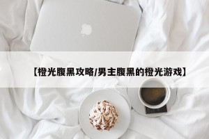 【橙光腹黑攻略/男主腹黑的橙光游戏】