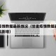 甘肃疫情数据最新情况（甘肃疫情数据最新情况今天新增）