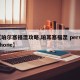 【珀尔塞福涅攻略,珀耳塞福涅 persephone】