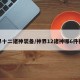 神界十二诸神装备/神界12诸神哪6件神器