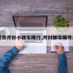 【河南开封小轿车限行,开封轿车限号规定】