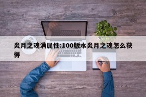 炎月之魂满属性:100版本炎月之魂怎么获得