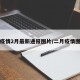 疫情2月最新通报图片/二月疫情图