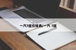 一汽7座价格表/一汽 7座