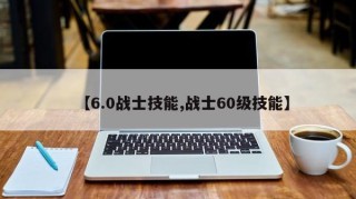 【6.0战士技能,战士60级技能】