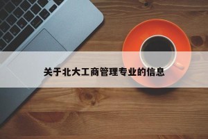 关于北大工商管理专业的信息