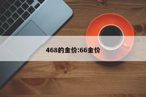 468的金价:66金价