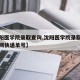 【沈阳医学院录取查询,沈阳医学院录取查询招生网快递单号】