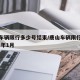 唐山车辆限行多少号结束/唐山车辆限行时间2021年1月