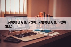 【闪耀暖暖万圣节攻略/闪耀暖暖万圣节攻略图文】