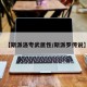 【斯派洛专武属性/斯派罗传说】