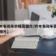 【玲木电动车价格及图片/铃木电动车官网报价及图片】