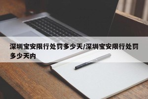 深圳宝安限行处罚多少天/深圳宝安限行处罚多少天内