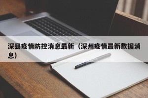 深县疫情防控消息最新（深州疫情最新数据消息）