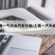 【上海一气大众汽车价格/上海一汽大众多少钱一辆】