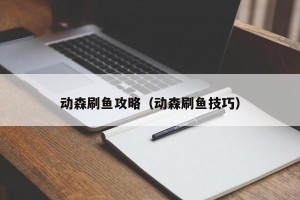 动森刷鱼攻略（动森刷鱼技巧）