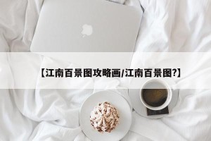 【江南百景图攻略画/江南百景图?】