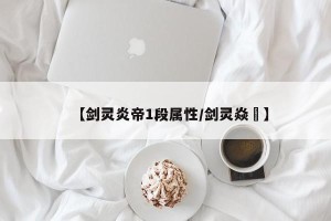 【剑灵炎帝1段属性/剑灵焱犇】