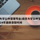 南京大学公共管理专业/南京大学公共管理专业2024年最新录取时间