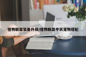 怪物联盟装备升级/怪物联盟平民宠物搭配