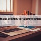 深圳龙泉最新疫情报道/深圳龙岗疫情最新情况