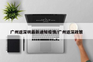 广州返深圳最新通知疫情/广州返深政策