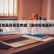 潍城疫情最新报告数据（潍城疫情最新报告数据查询）