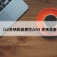 【s2光明武器属性/s55 光明装备】