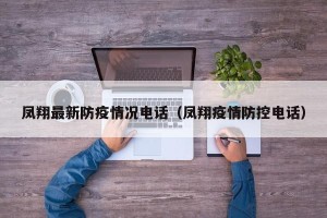 凤翔最新防疫情况电话（凤翔疫情防控电话）