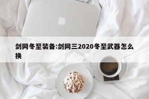 剑网冬至装备:剑网三2020冬至武器怎么换