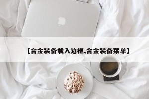 【合金装备载入边框,合金装备菜单】