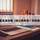 鄂鱼爱洗澡攻略（别让我承受一生的罪歌词）