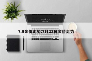 7.9金价走势:7月23日金价走势