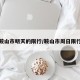 鞍山市明天的限行/鞍山市周日限行