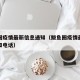鲅鱼圈疫情最新信息通知（鲅鱼圈疫情最新信息通知电话）
