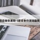 近日金价波动（近日金价波动趋势）